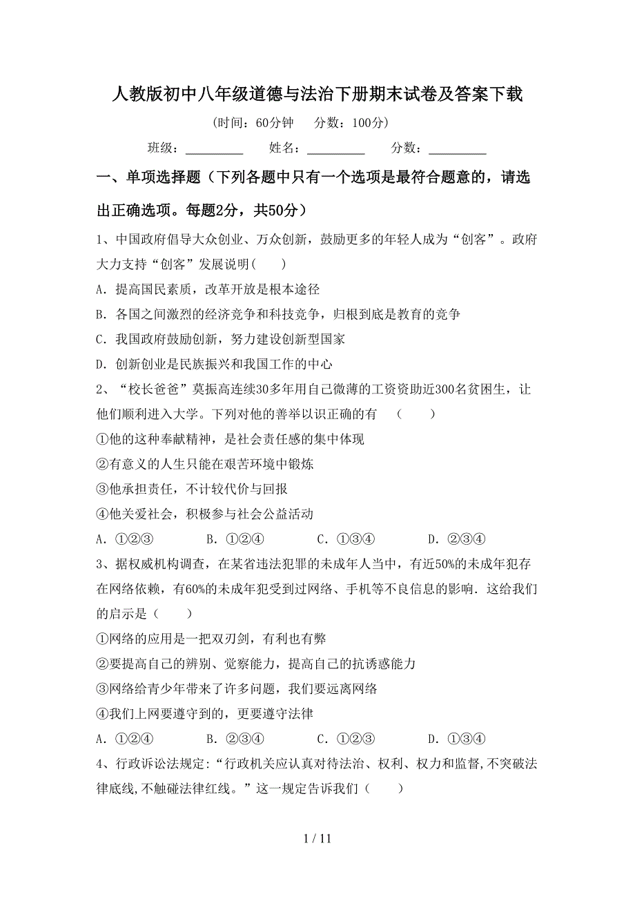 人教版初中八年级道德与法治下册期末试卷及答案下载_第1页