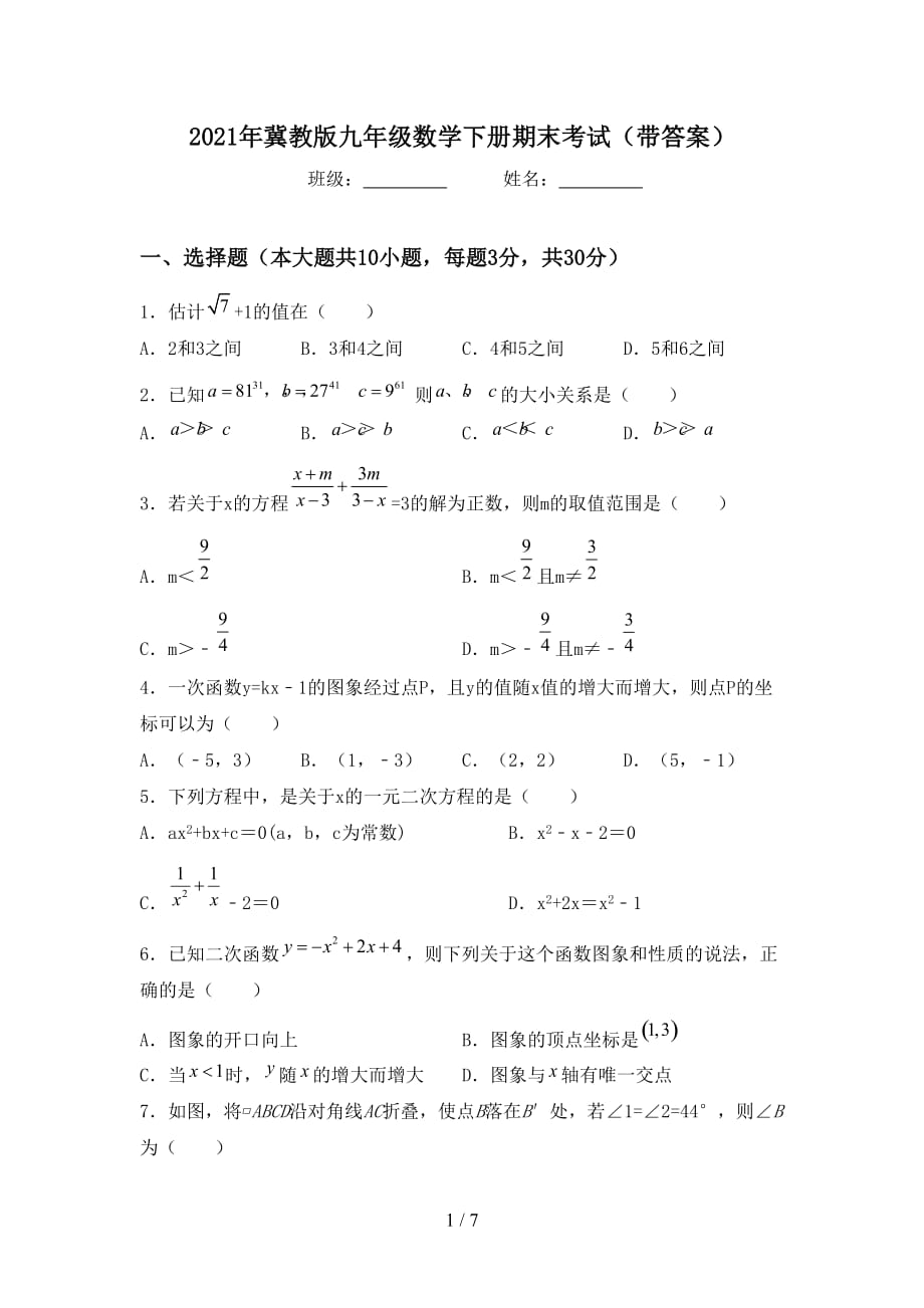 2021年冀教版九年级数学下册期末考试（带答案）_第1页