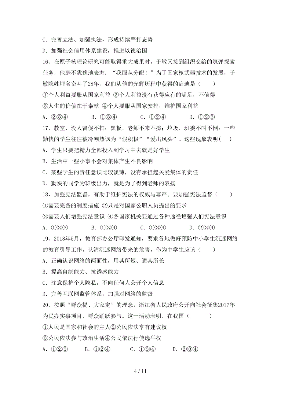 八年级道德与法治下册期末试卷及答案（1）_第4页