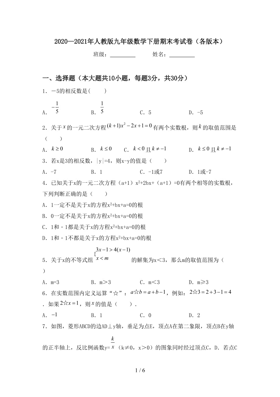 2020—2021年人教版九年级数学下册期末考试卷（各版本）_第1页