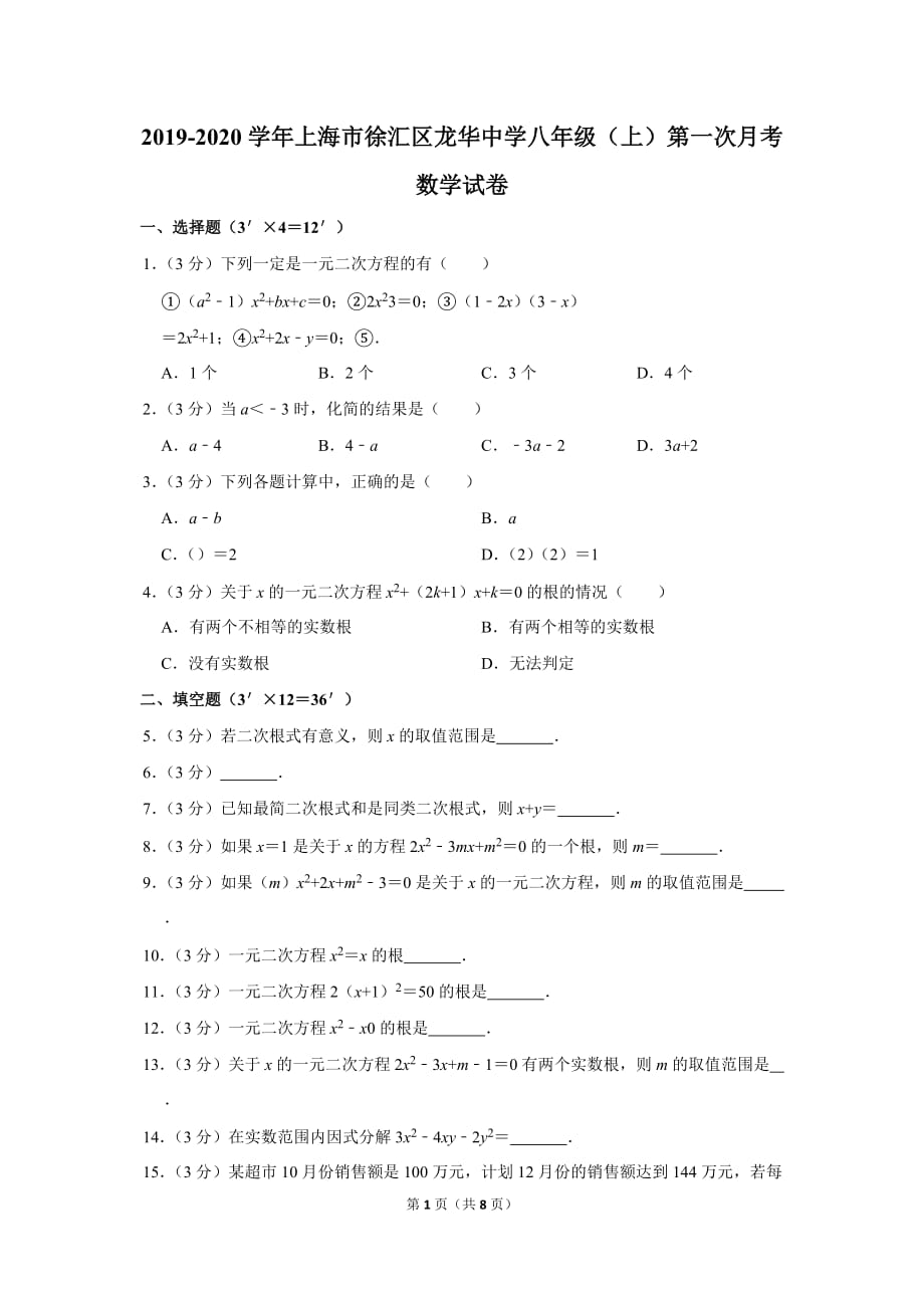 2019-2020学年上海市徐汇区龙华中学八年级（上）第一次月考数学试卷_第1页