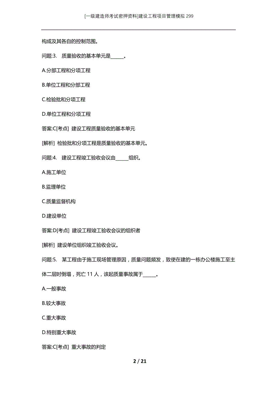 [一级建造师考试密押资料]建设工程项目管理模拟299_第2页