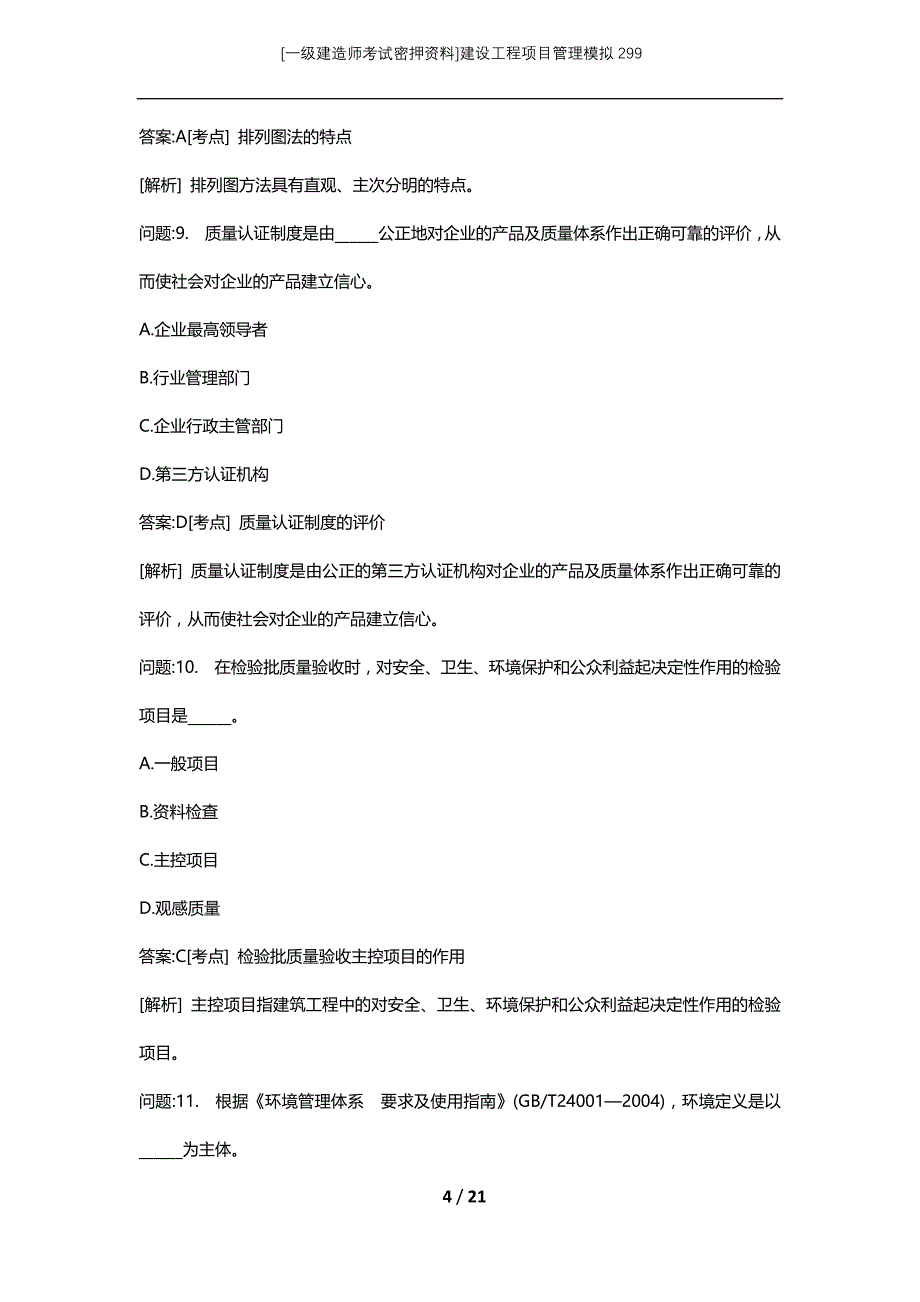 [一级建造师考试密押资料]建设工程项目管理模拟299_第4页