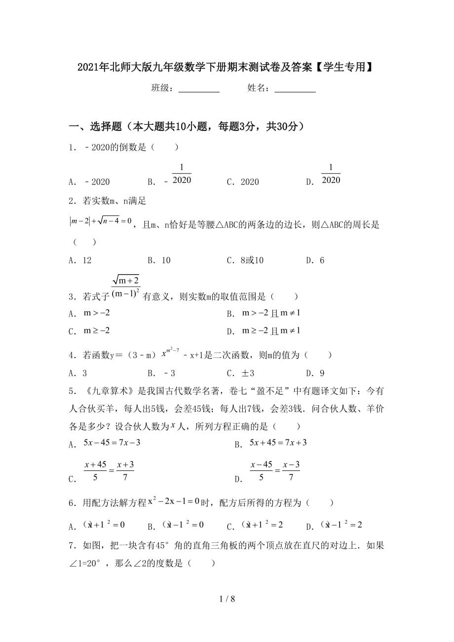 2021年北师大版九年级数学下册期末测试卷及答案【学生专用】_第1页