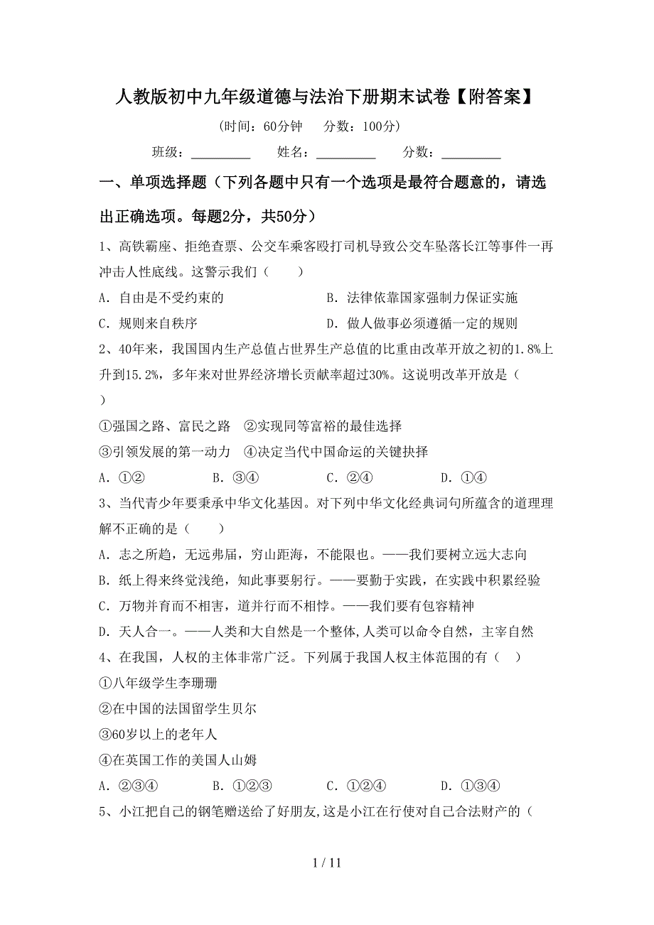 人教版初中九年级道德与法治下册期末试卷【附答案】_第1页