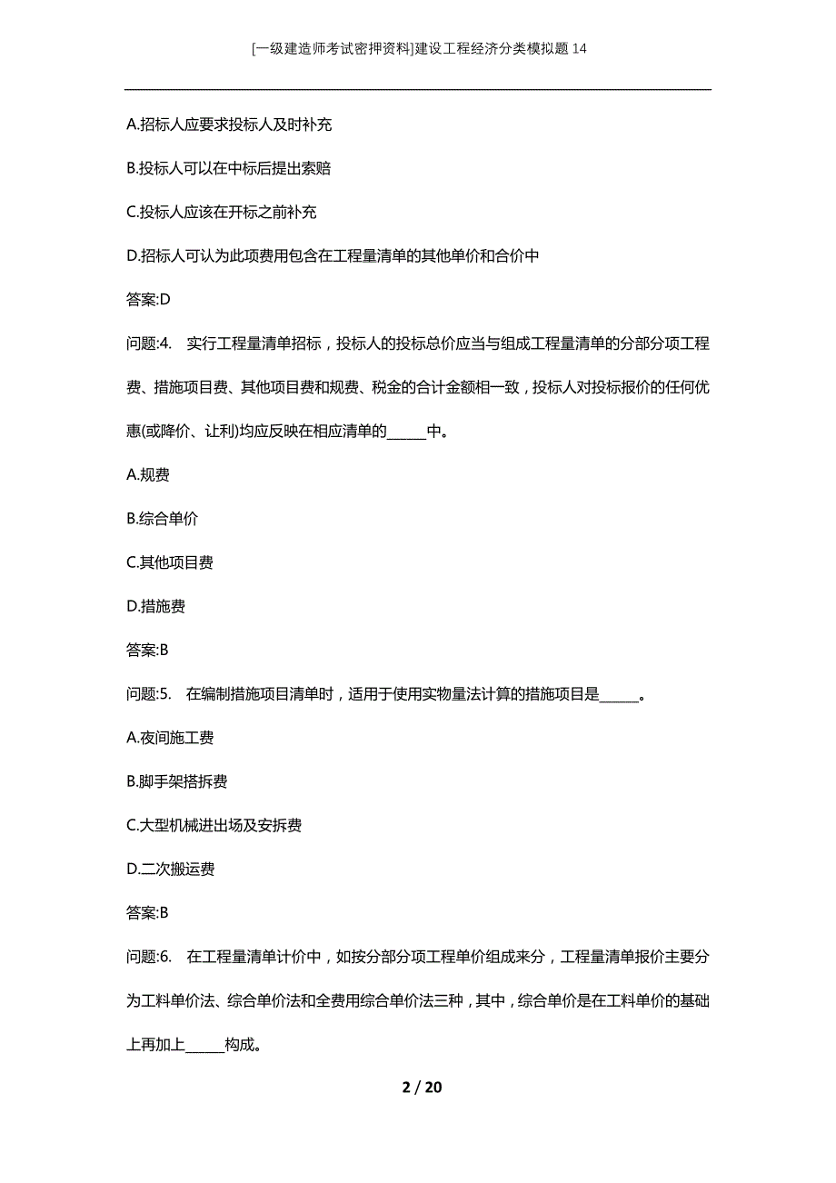 [一级建造师考试密押资料]建设工程经济分类模拟题14_第2页