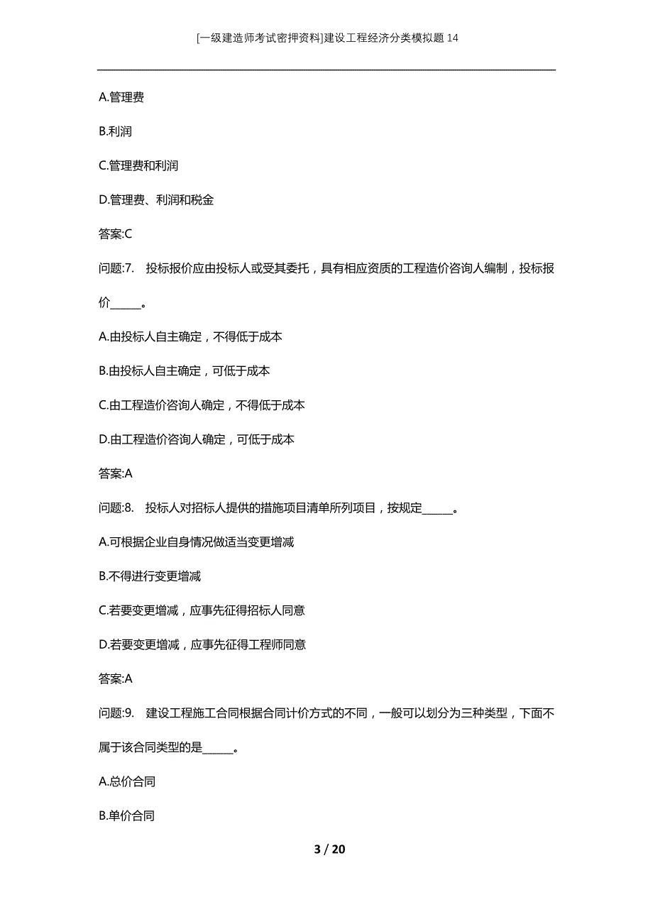 [一级建造师考试密押资料]建设工程经济分类模拟题14_第3页