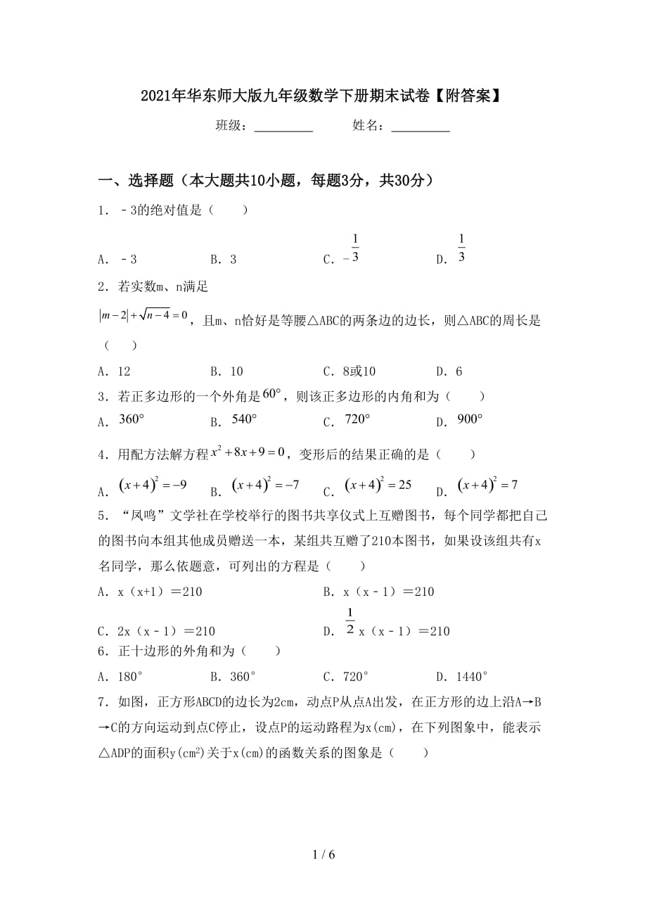 2021年华东师大版九年级数学下册期末试卷【附答案】_第1页