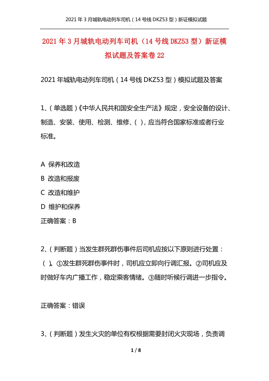 （精编）2021年3月城轨电动列车司机（14号线DKZ53型）新证模拟试题及答案卷22_第1页