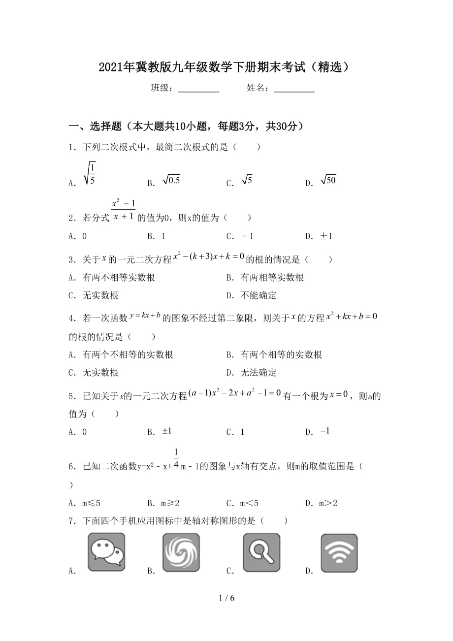 2021年冀教版九年级数学下册期末考试（精选）_第1页