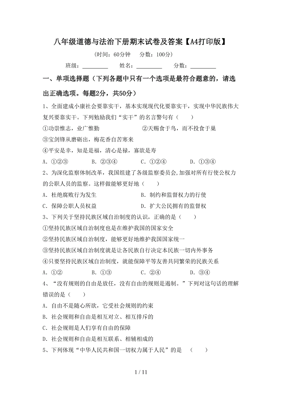 八年级道德与法治下册期末试卷及答案【A4打印版】_第1页