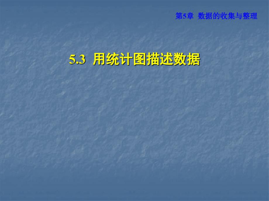 2018秋沪科版数学七年级上册安徽专版课件：5.3用统计图描述数据 (共20张PPT)_第1页