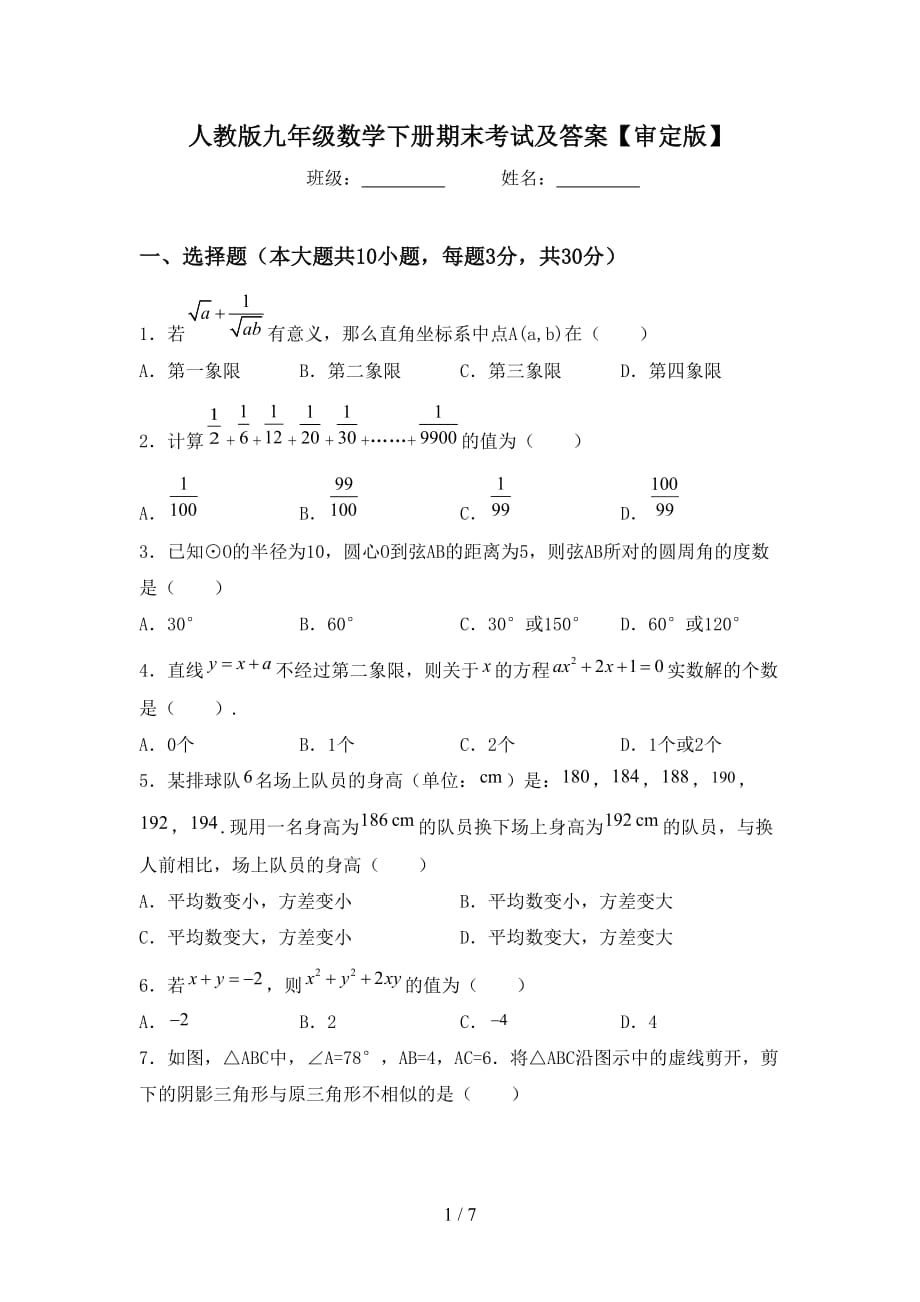 人教版九年级数学下册期末考试及答案【审定版】_第1页