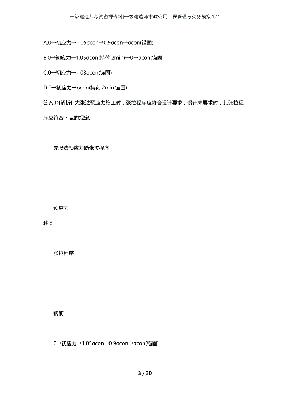 [一级建造师考试密押资料]一级建造师市政公用工程管理与实务模拟174_第3页