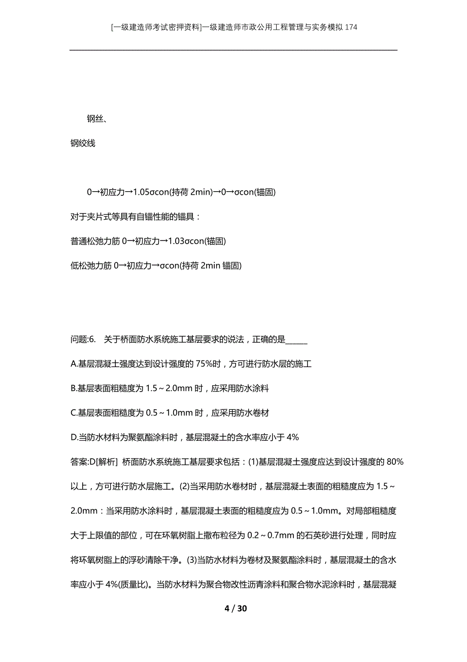 [一级建造师考试密押资料]一级建造师市政公用工程管理与实务模拟174_第4页