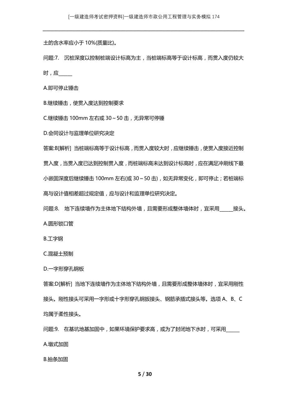 [一级建造师考试密押资料]一级建造师市政公用工程管理与实务模拟174_第5页