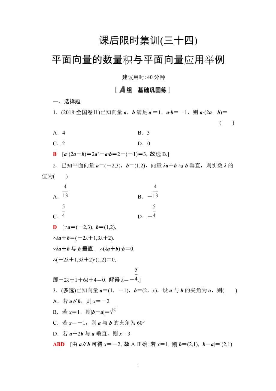 课后限时集训34 平面向量的数量积与平面向量应用举例_第1页