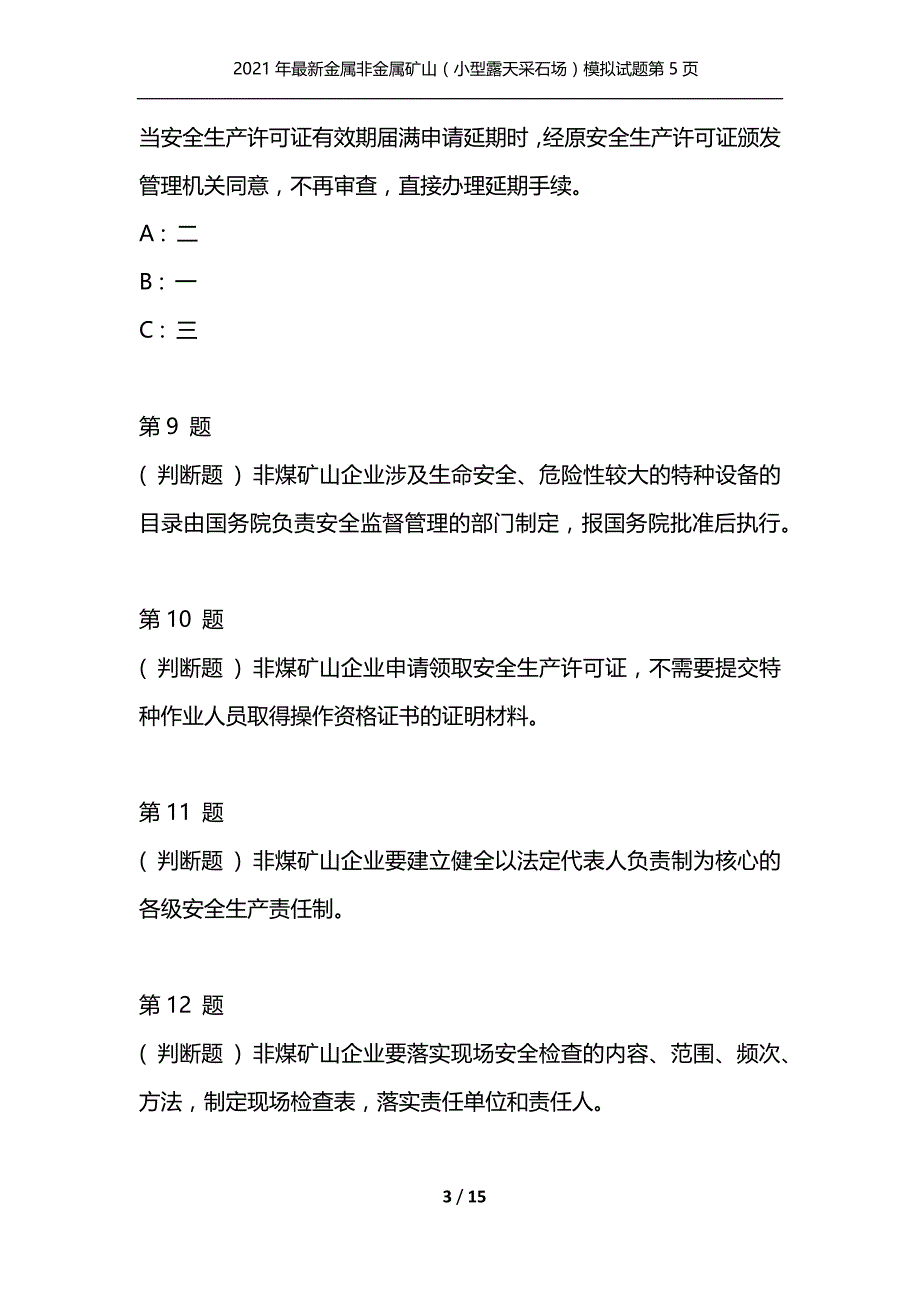 （精编）2021年最新金属非金属矿山（小型露天采石场）模拟试题第5页_1_第3页