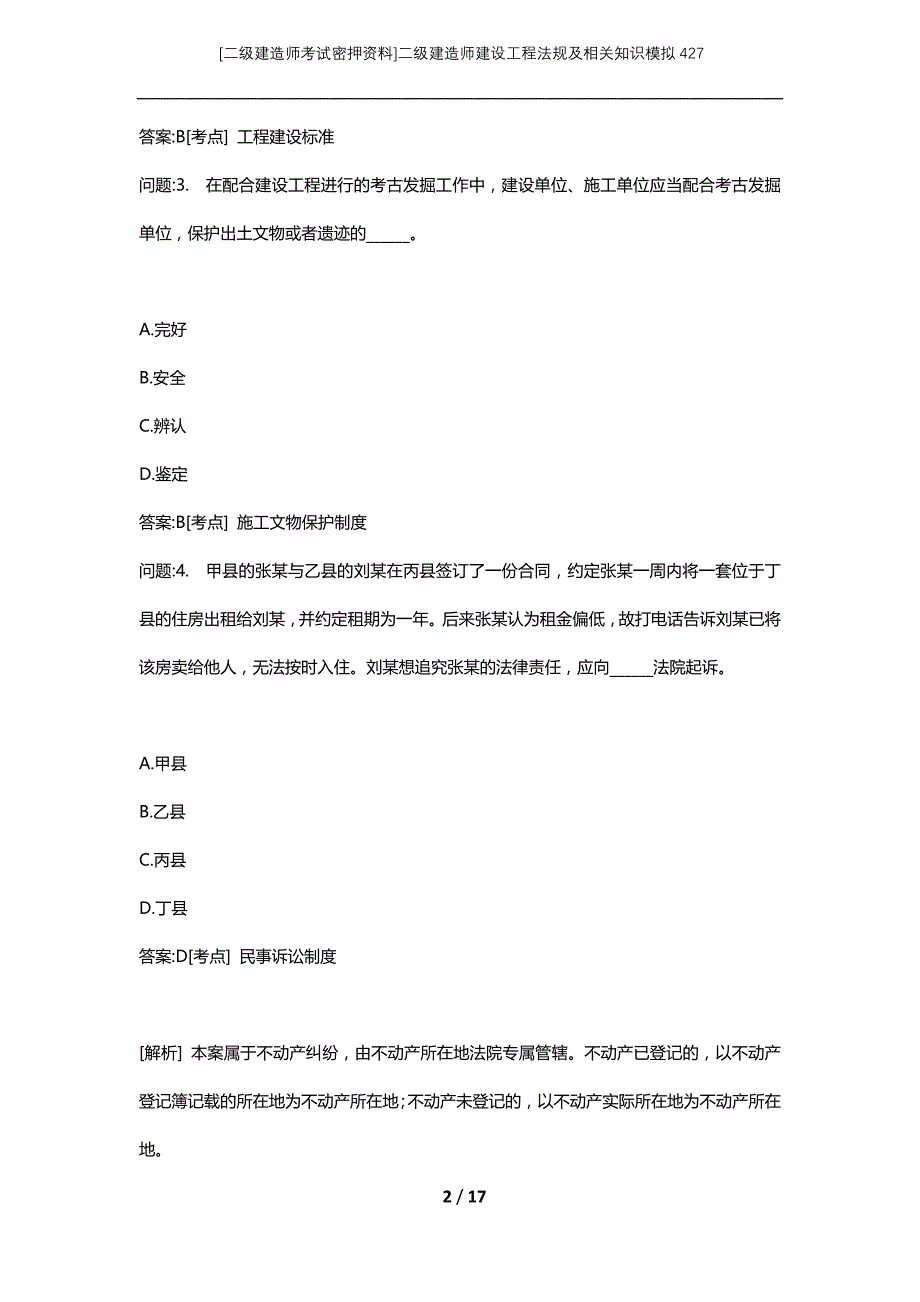 [二级建造师考试密押资料]二级建造师建设工程法规及相关知识模拟427_第2页