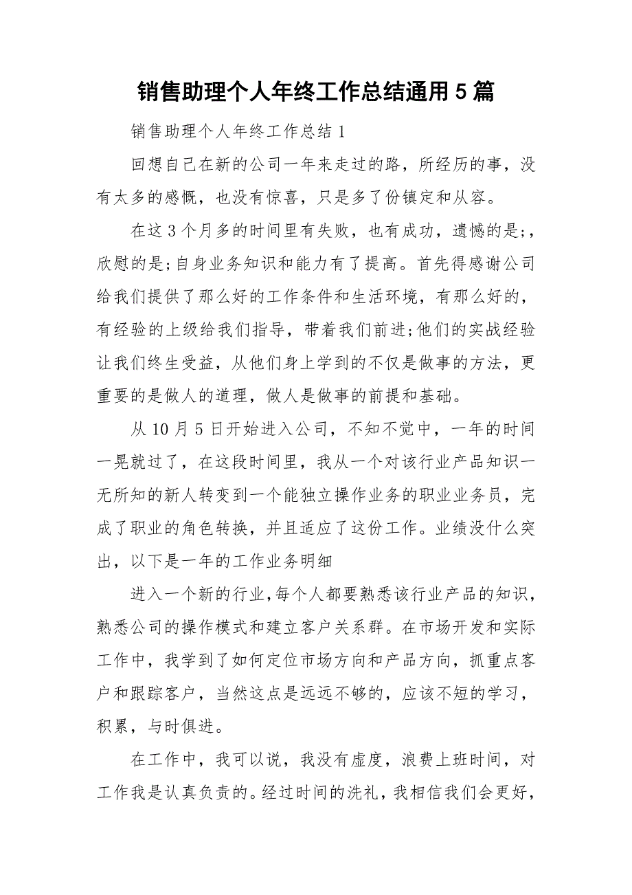 销售助理个人年终工作总结通用5篇_第1页