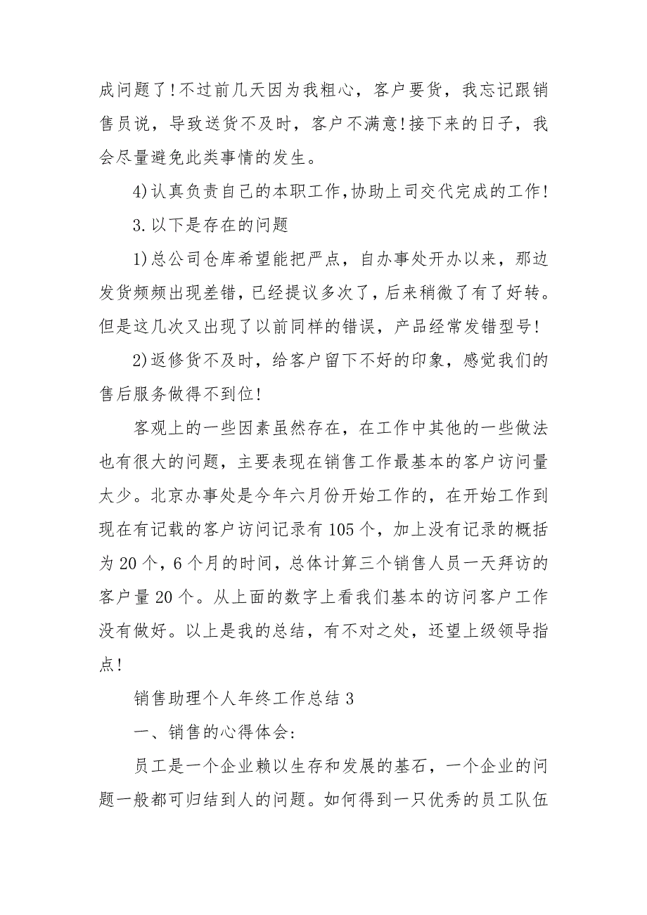 销售助理个人年终工作总结通用5篇_第4页