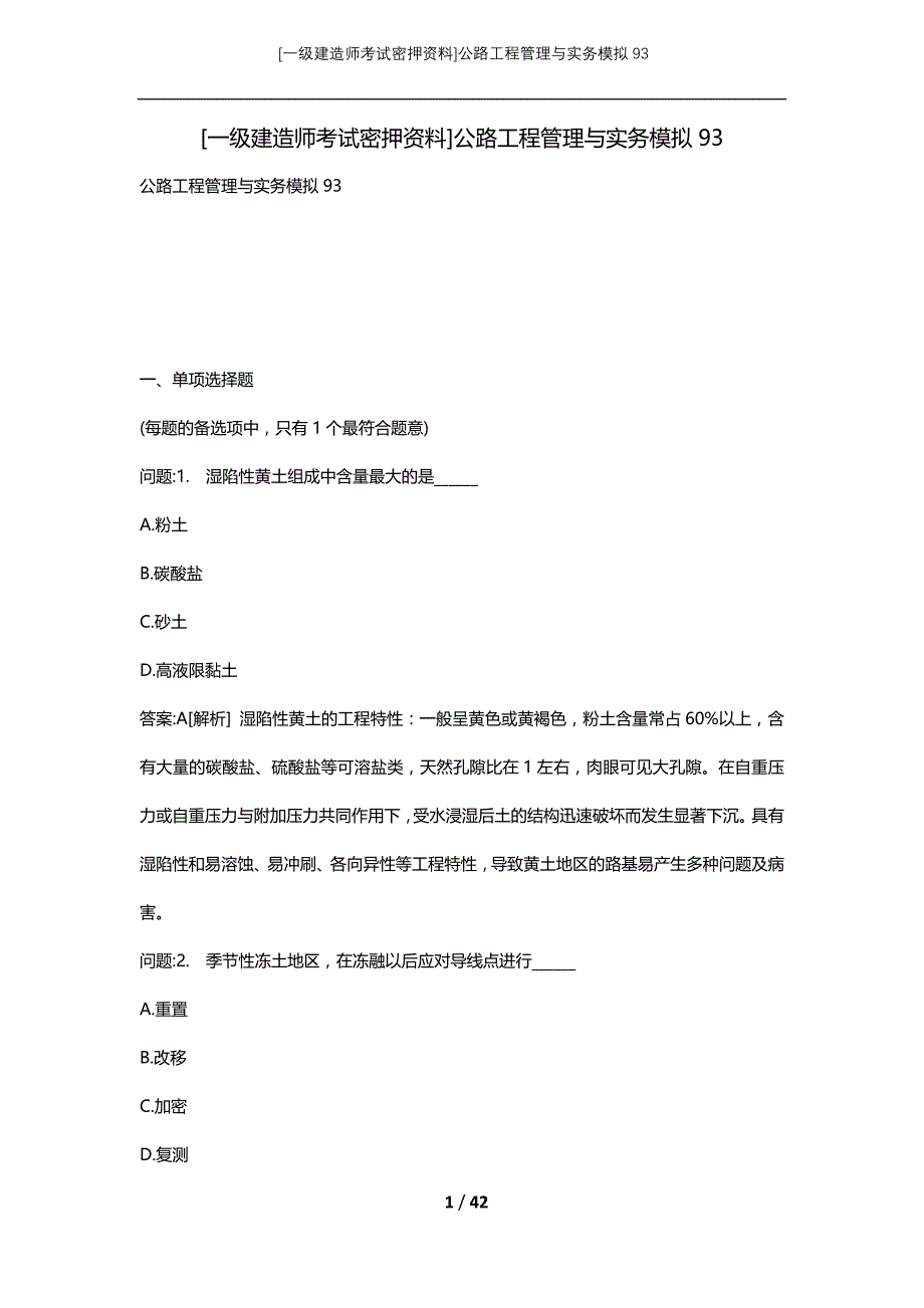 [一级建造师考试密押资料]公路工程管理与实务模拟93_第1页