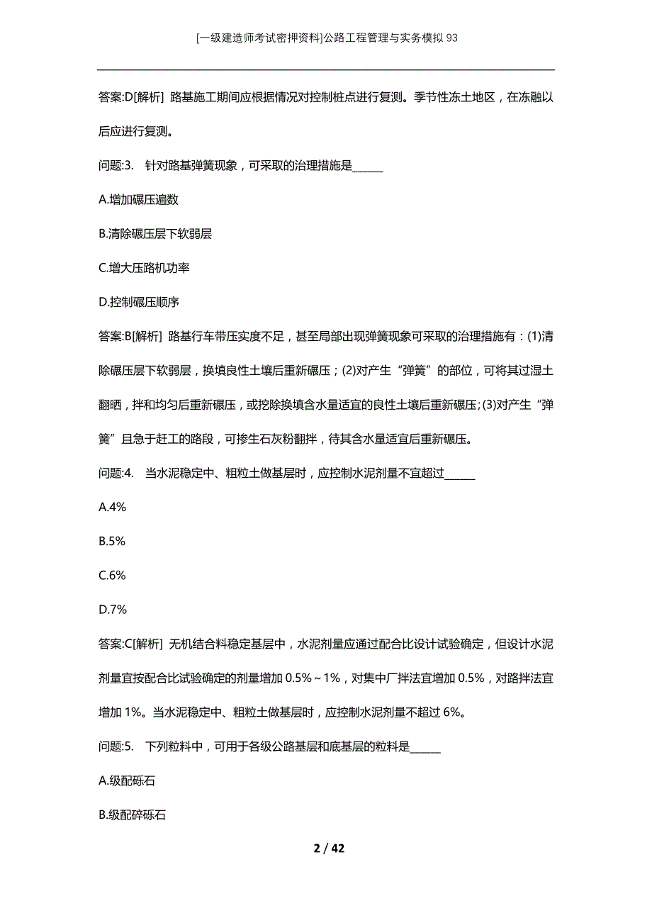 [一级建造师考试密押资料]公路工程管理与实务模拟93_第2页