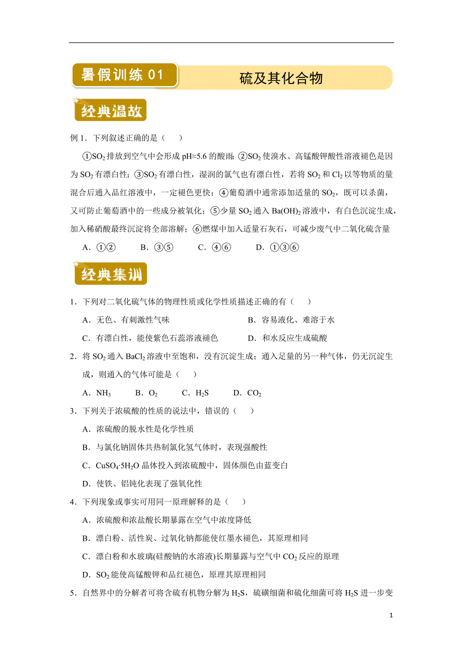 （新教材）2020-2021学年下学期高一暑假训练1 硫及其化合物 学生版_第1页