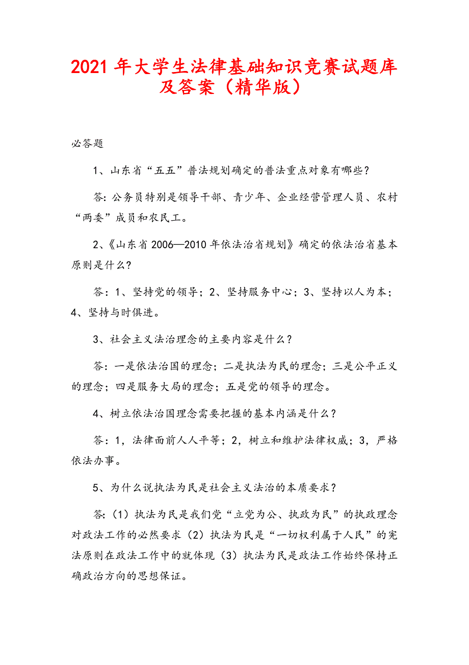 2021年大学生法律基础知识竞赛试题库及答案（精华版）_第1页