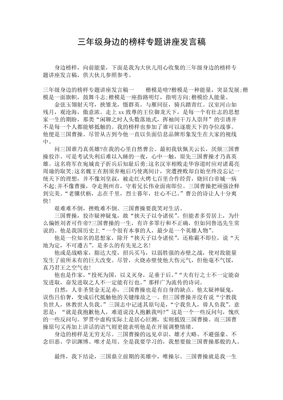 三年级身边的榜样专题讲座发言稿_第1页