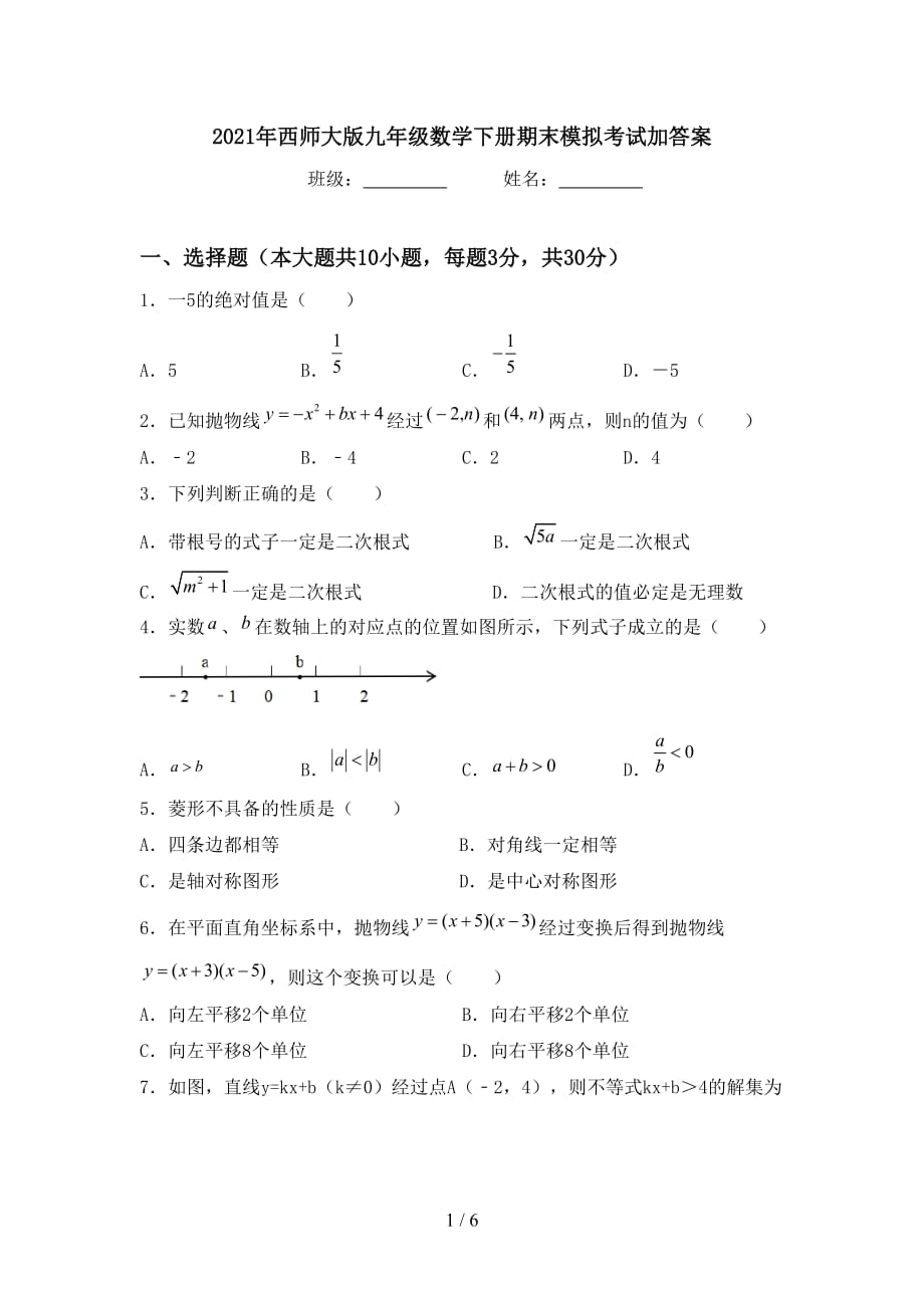 2021年西师大版九年级数学下册期末模拟考试加答案_第1页