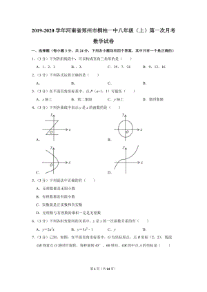 2019-2020学年河南省郑州市桐柏一中八年级（上）第一次月考数学试卷