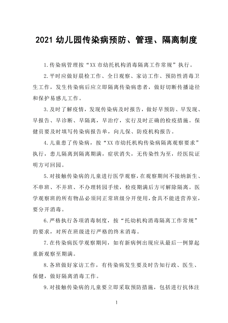 2021幼儿园传染病预防、管理、隔离制度_第1页