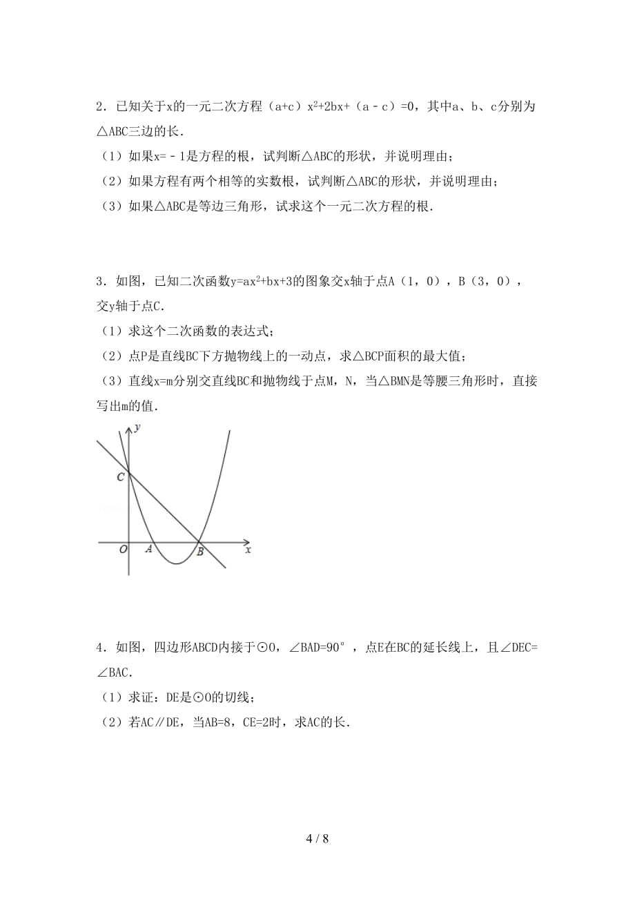 2021年湘教版九年级数学下册期末考试卷（通用）_第4页