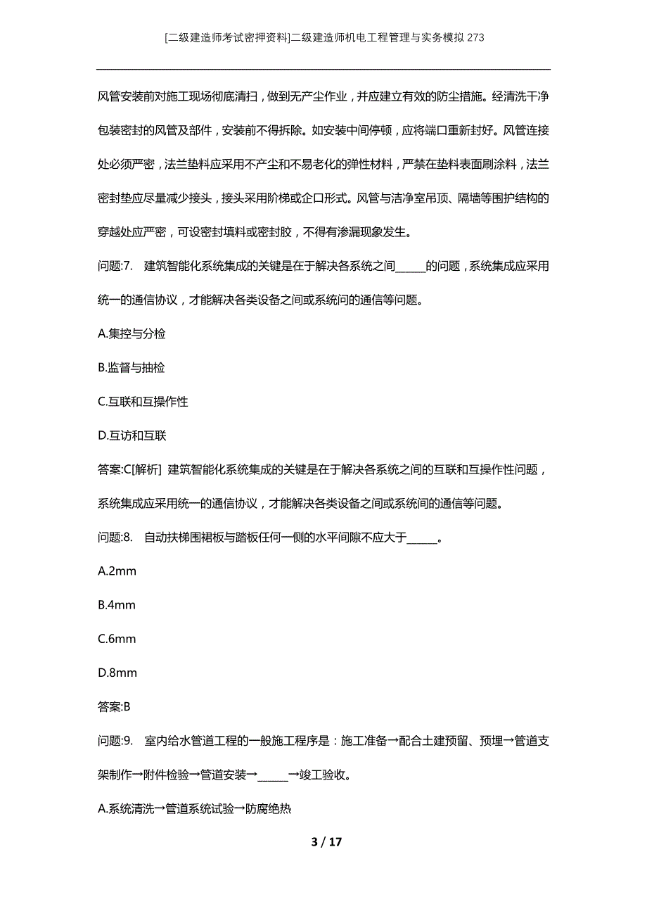 [二级建造师考试密押资料]二级建造师机电工程管理与实务模拟273_第3页