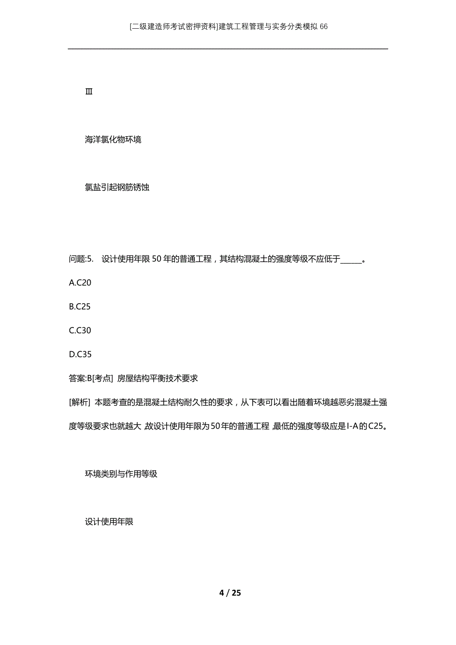 [二级建造师考试密押资料]建筑工程管理与实务分类模拟66_第4页