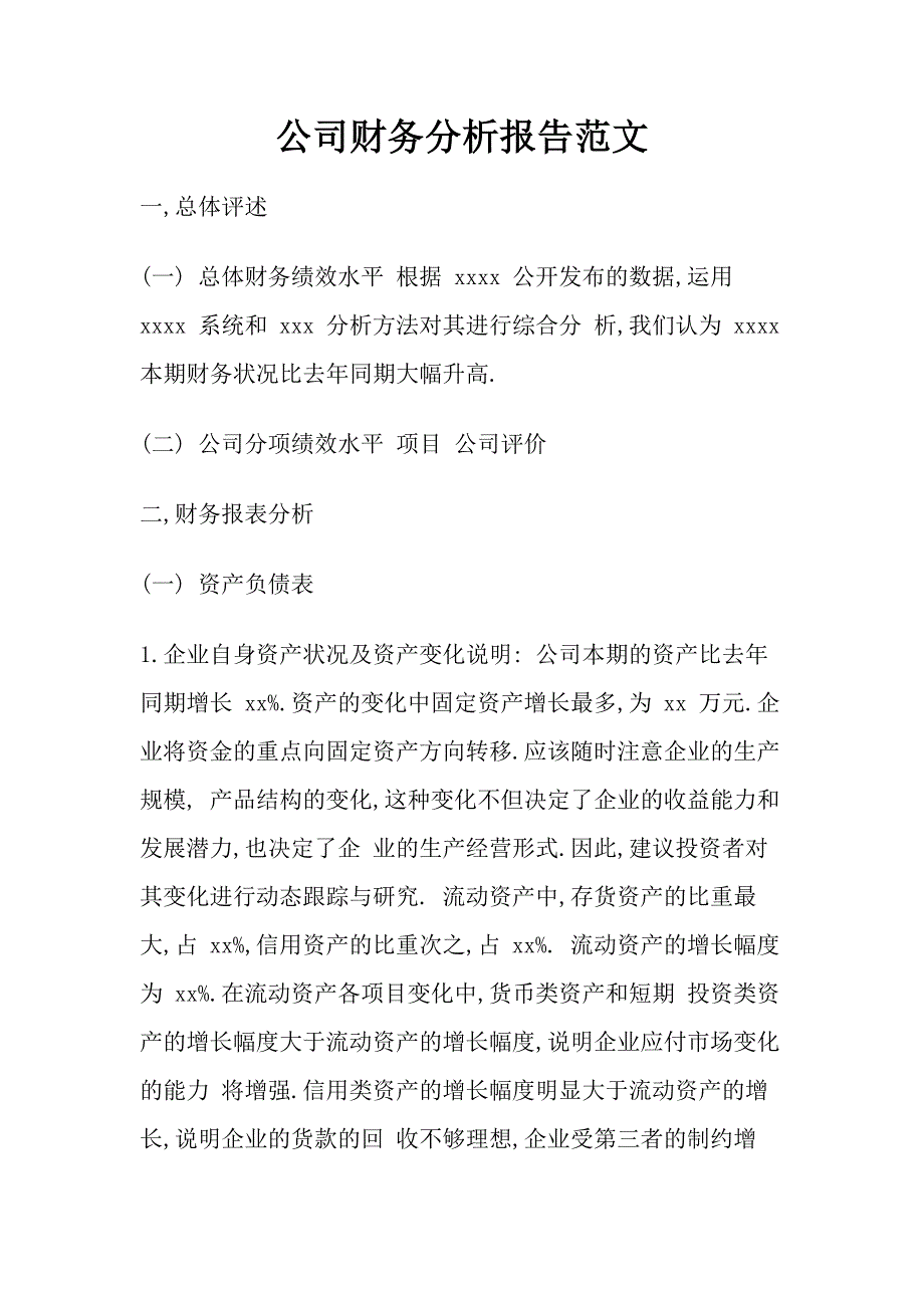 公司财务分析报告范文26_第1页