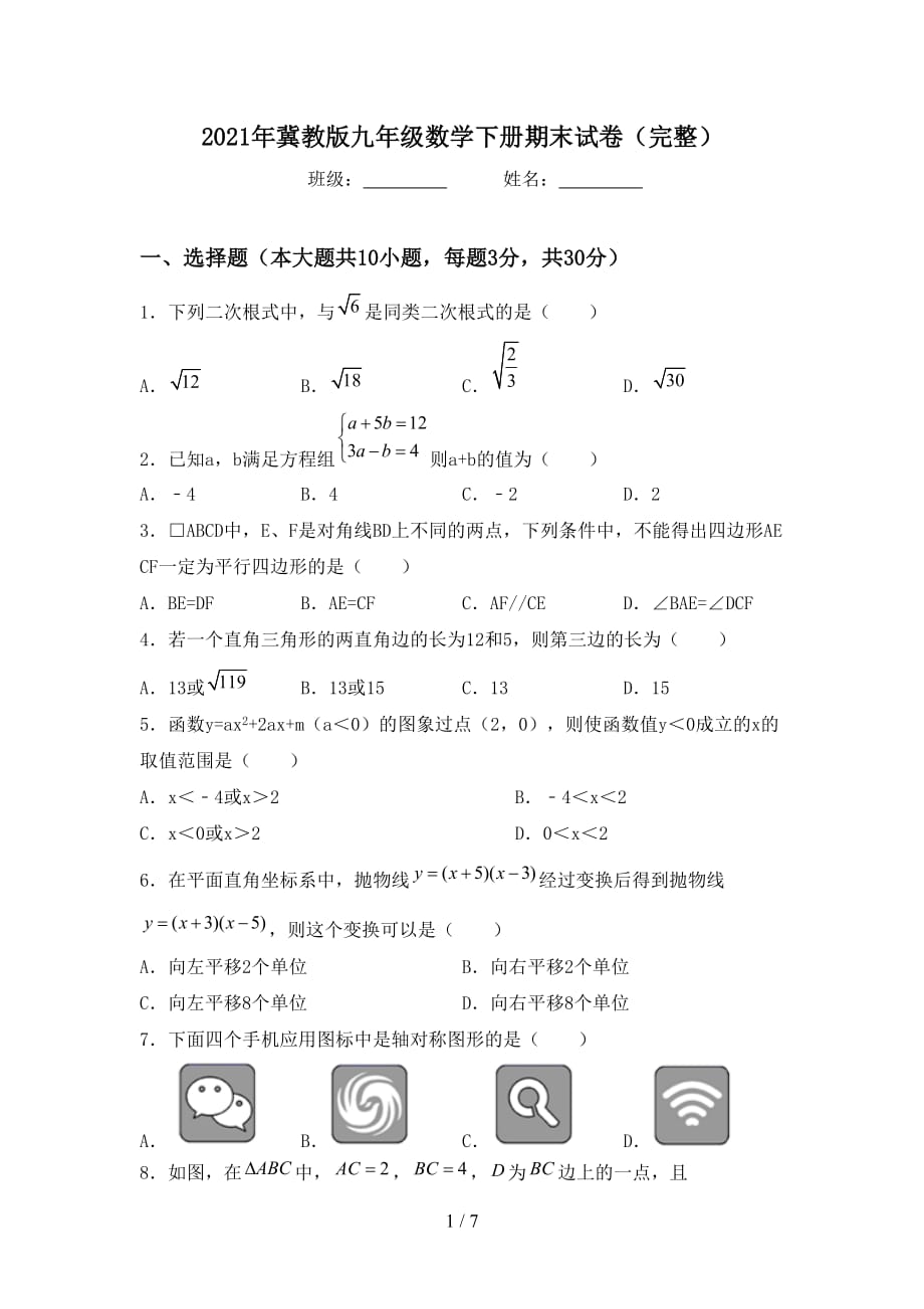 2021年冀教版九年级数学下册期末试卷（完整）_第1页