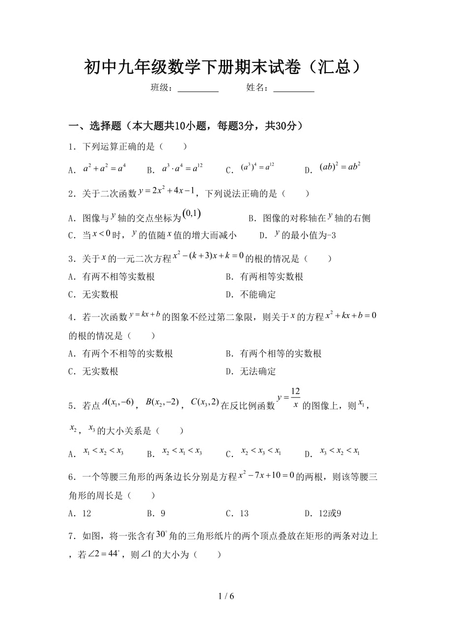 初中九年级数学下册期末试卷（汇总）_第1页