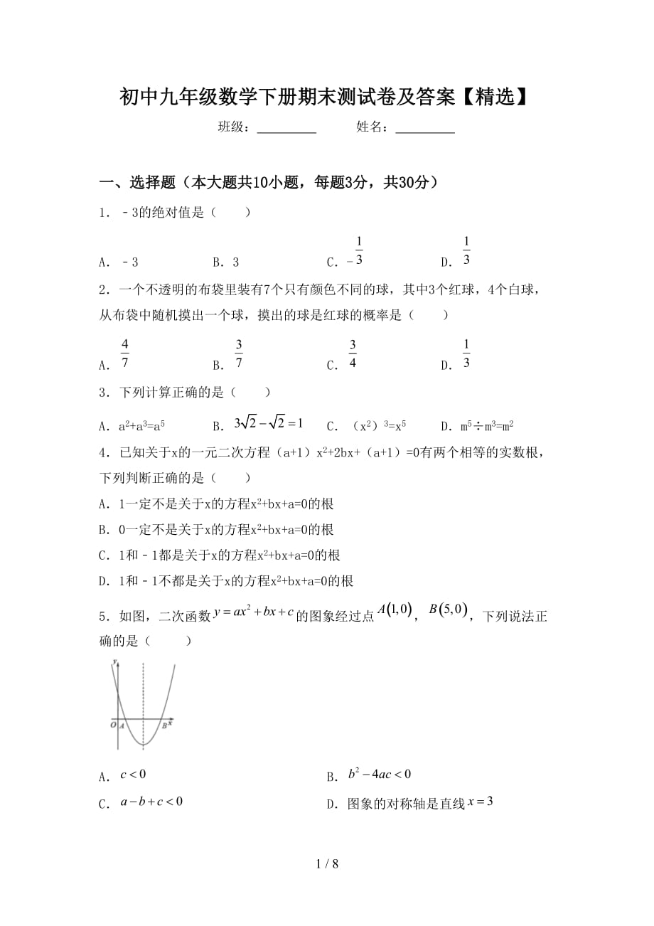 初中九年级数学下册期末测试卷及答案【精选】_第1页