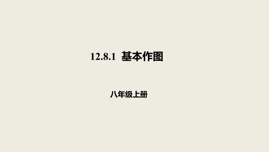 2017-2018学年京改版八年级数学上册课件：第十二章三角形12.8基本作图12.8.1基本作图_第1页