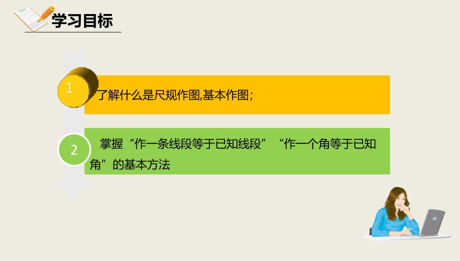 2017-2018学年京改版八年级数学上册课件：第十二章三角形12.8基本作图12.8.1基本作图_第2页