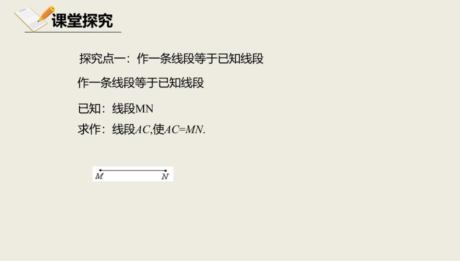 2017-2018学年京改版八年级数学上册课件：第十二章三角形12.8基本作图12.8.1基本作图_第4页