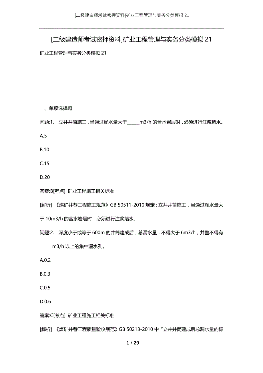 [二级建造师考试密押资料]矿业工程管理与实务分类模拟21_第1页