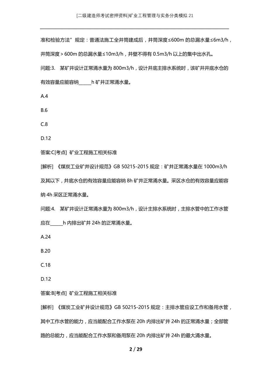 [二级建造师考试密押资料]矿业工程管理与实务分类模拟21_第2页