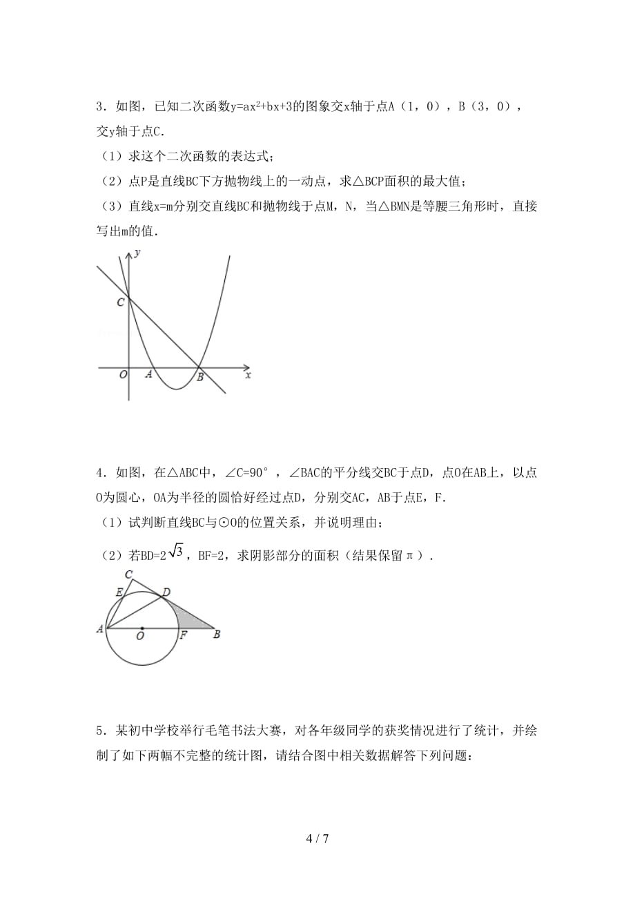 2020—2021年部编人教版九年级数学下册期末测试卷（精编）_第4页