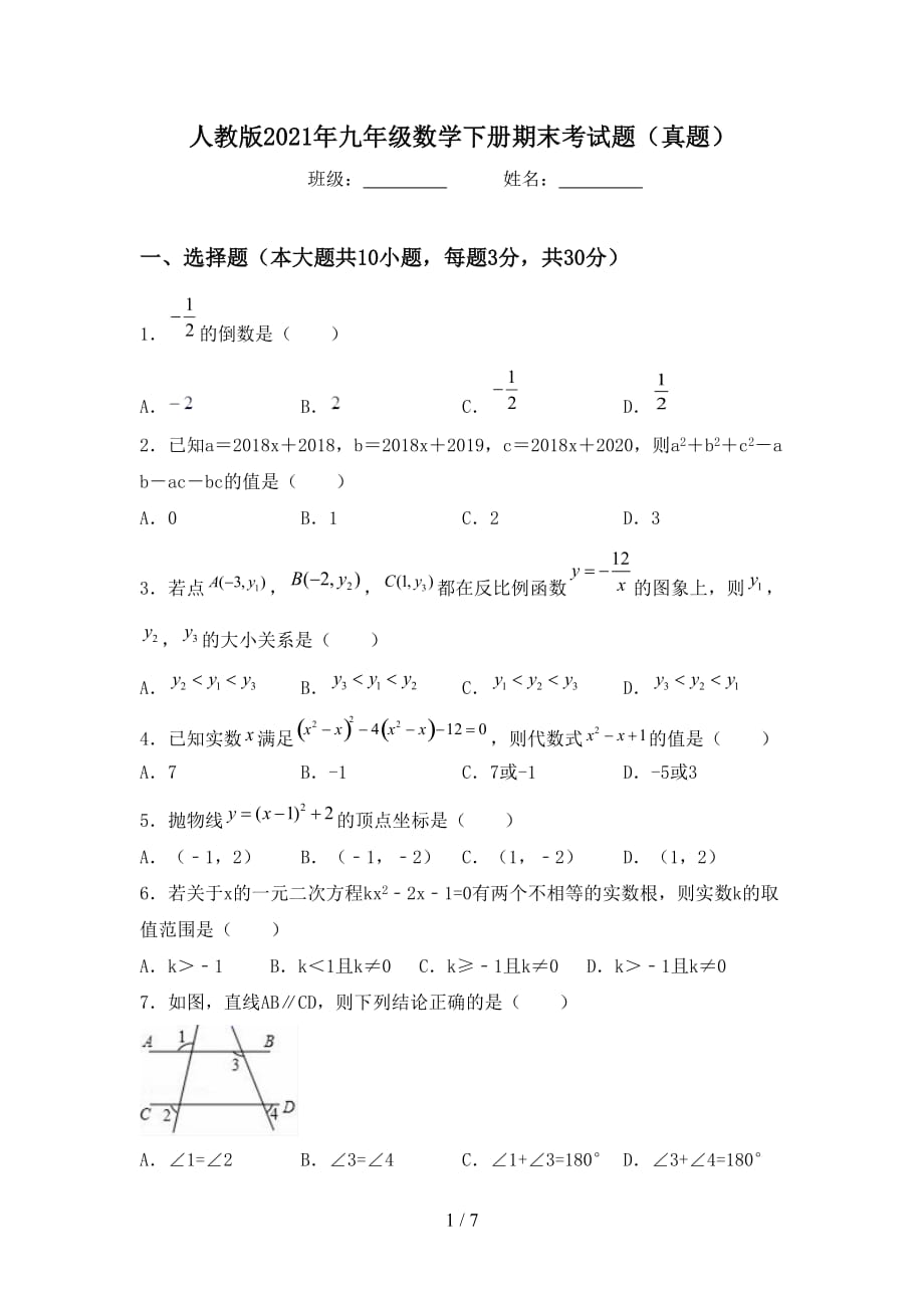 人教版2021年九年级数学下册期末考试题（真题）_第1页