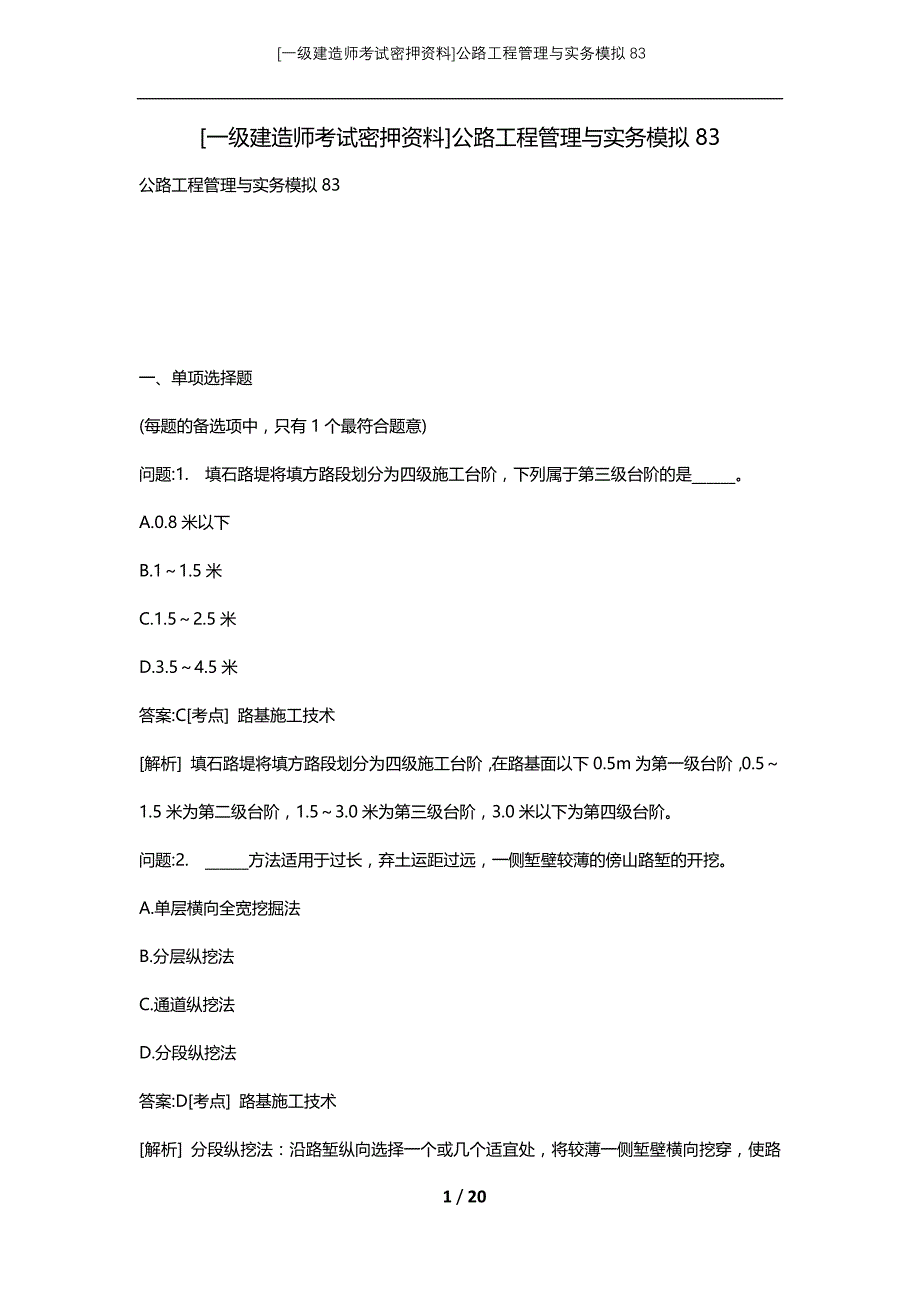 [一级建造师考试密押资料]公路工程管理与实务模拟83_第1页