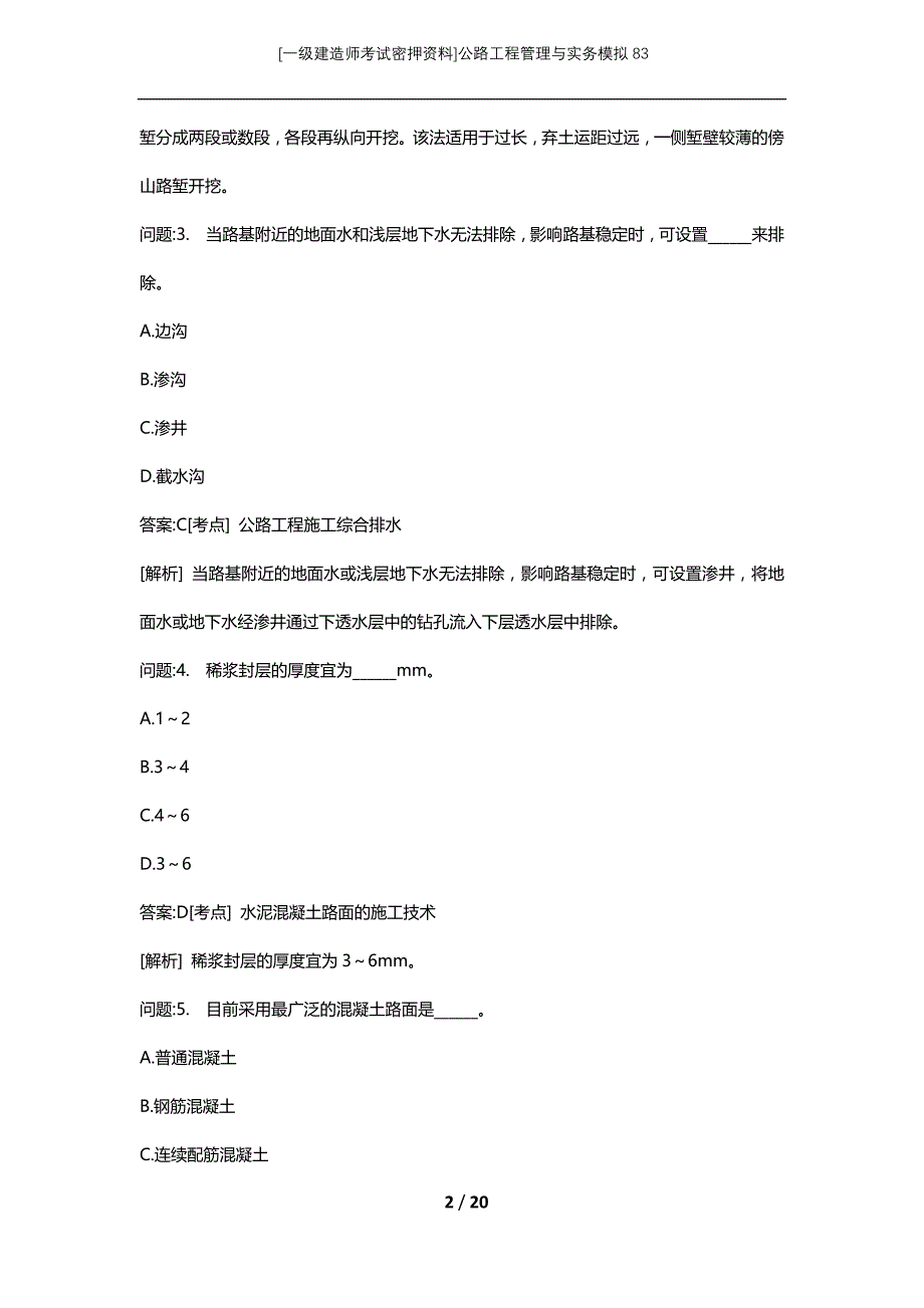 [一级建造师考试密押资料]公路工程管理与实务模拟83_第2页