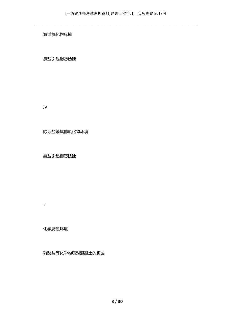[一级建造师考试密押资料]建筑工程管理与实务真题2017年_第3页